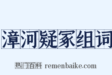 漳河疑冢组词是什么意思的图片